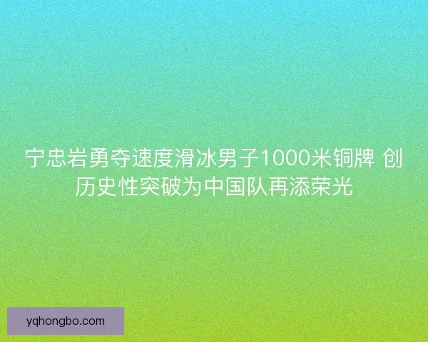 宁忠岩勇夺速度滑冰男子1000米铜牌 创历史性突破为中国队再添荣光